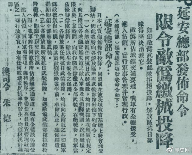 1945年8月10日，朱德发布命令，限令日伪军缴械投降。图为当时的报道。